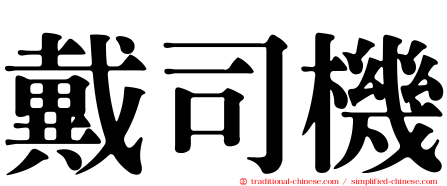 戴司機