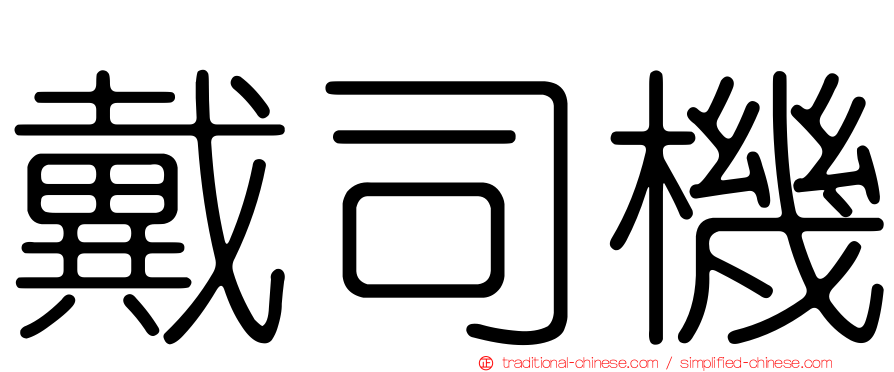 戴司機