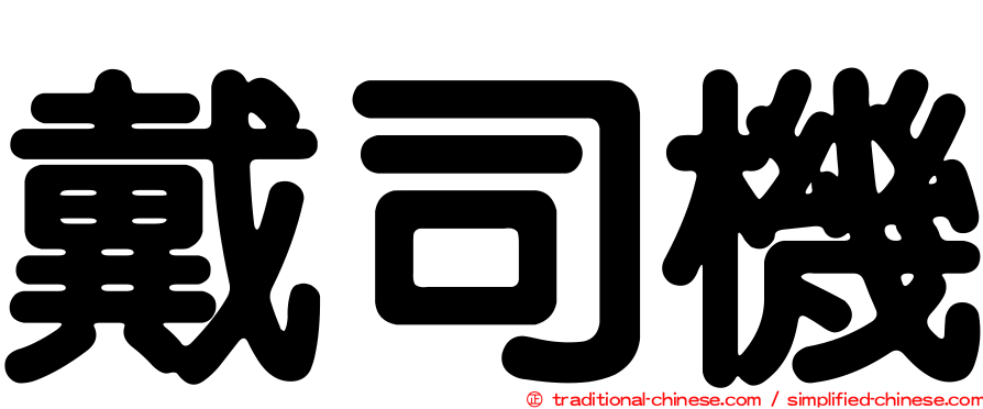 戴司機
