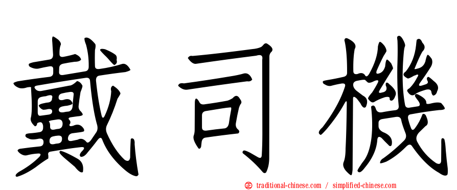 戴司機