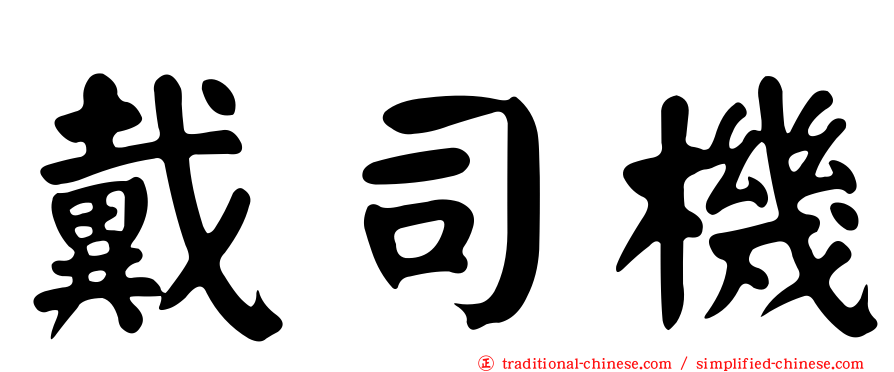 戴司機