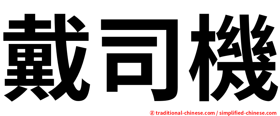 戴司機