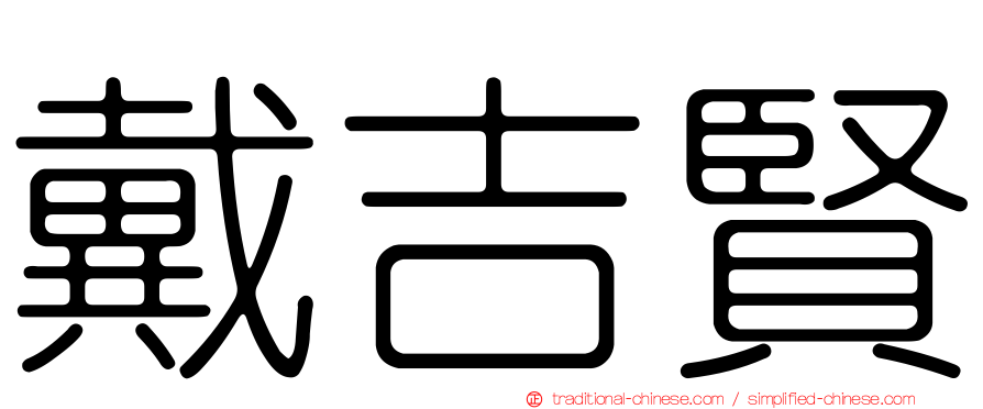 戴吉賢