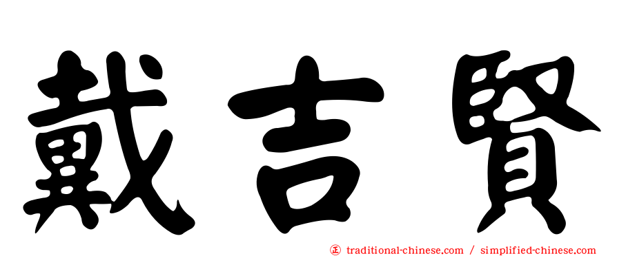 戴吉賢