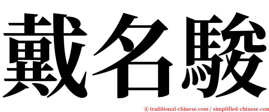 戴名駿 serif font