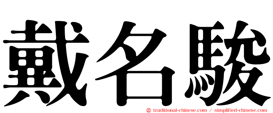 戴名駿