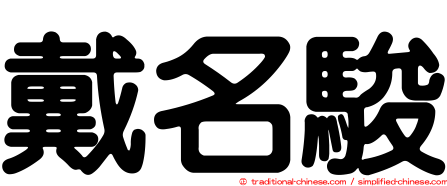 戴名駿