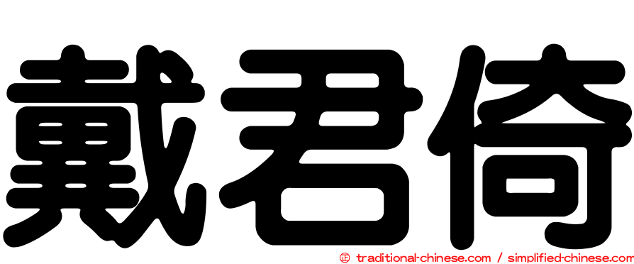 戴君倚