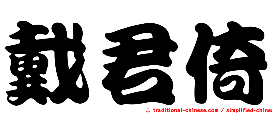 戴君倚