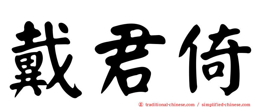 戴君倚