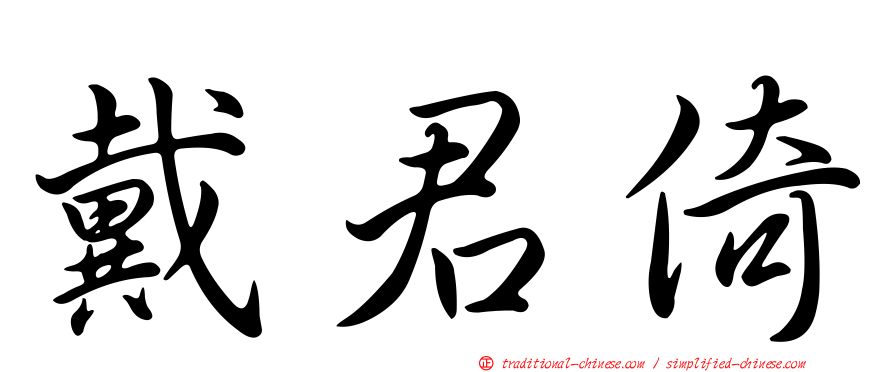 戴君倚