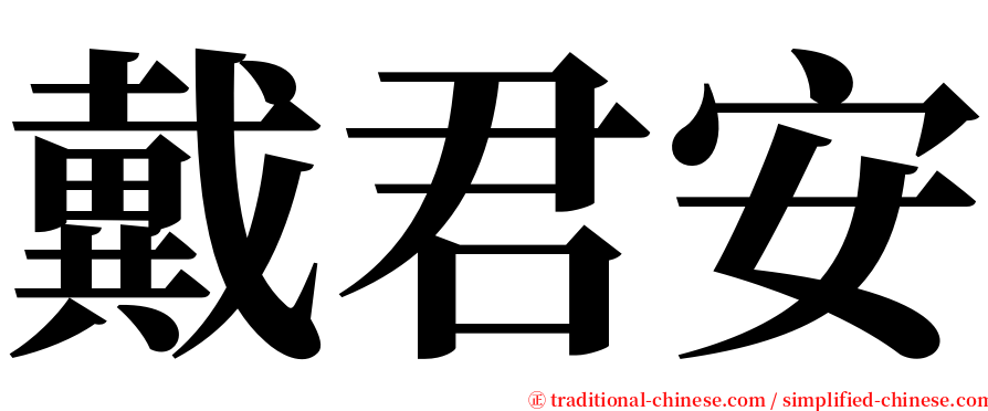 戴君安 serif font