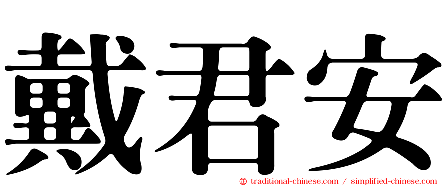 戴君安