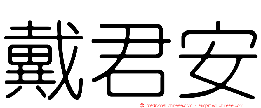 戴君安
