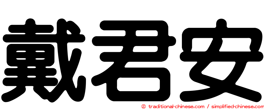 戴君安