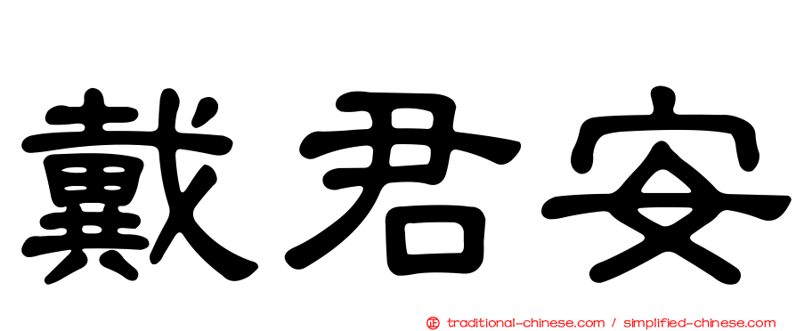 戴君安