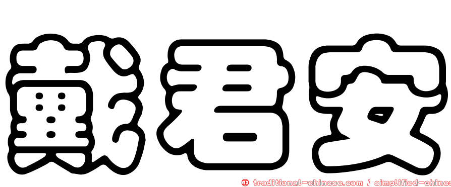 戴君安