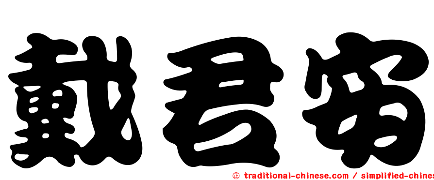 戴君安