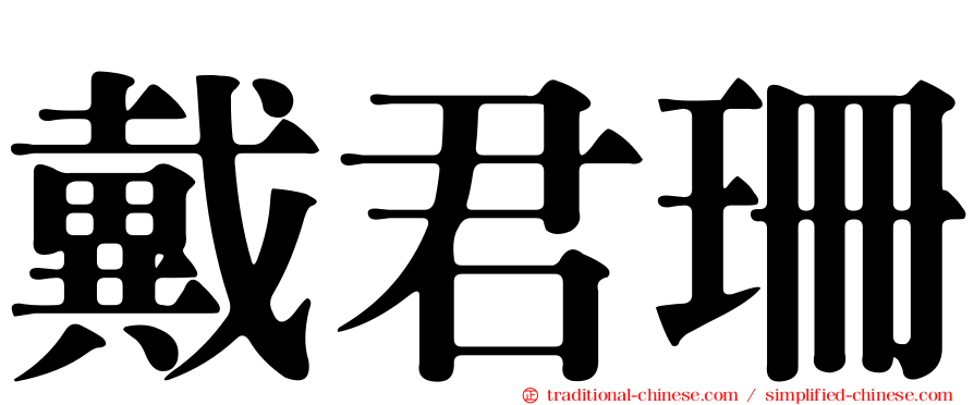 戴君珊