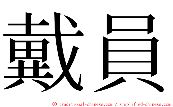 戴員 ming font