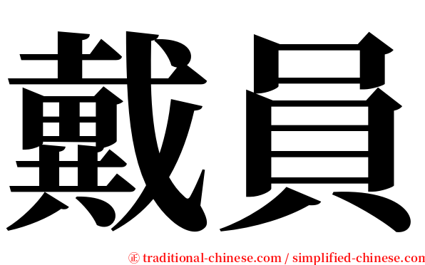 戴員 serif font