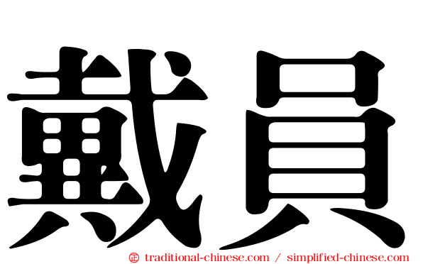 戴員