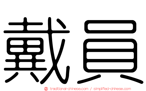 戴員