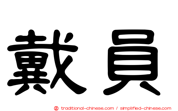 戴員