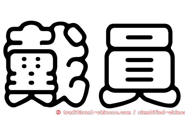 戴員