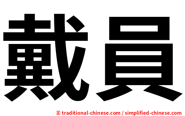戴員
