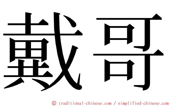 戴哥 ming font