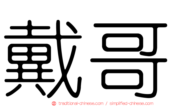 戴哥
