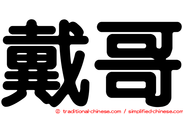 戴哥
