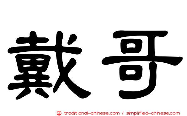 戴哥