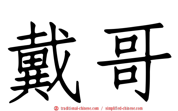 戴哥