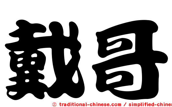 戴哥