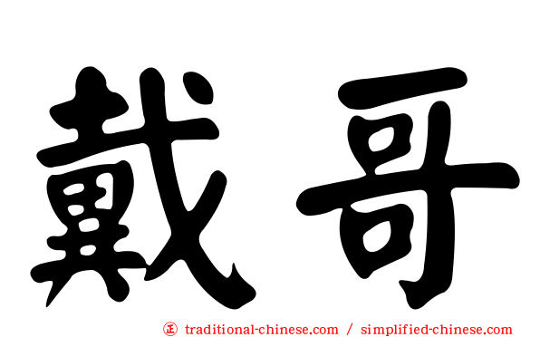 戴哥