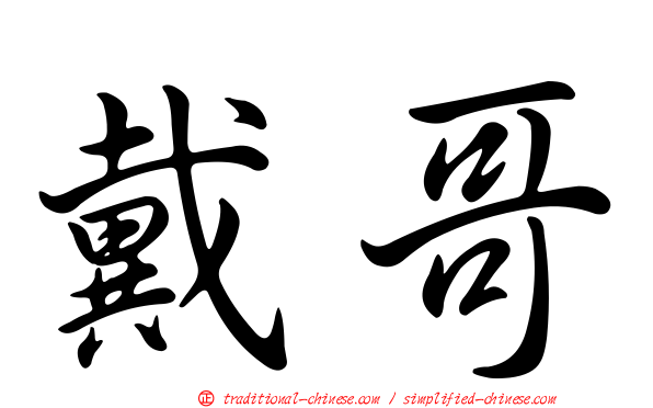 戴哥