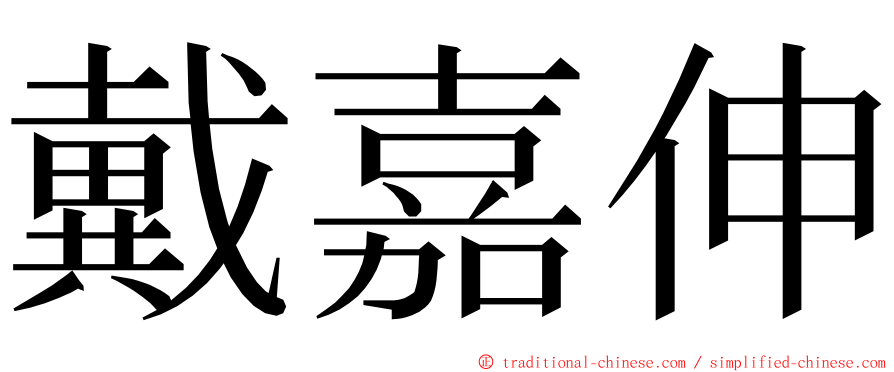 戴嘉伸 ming font