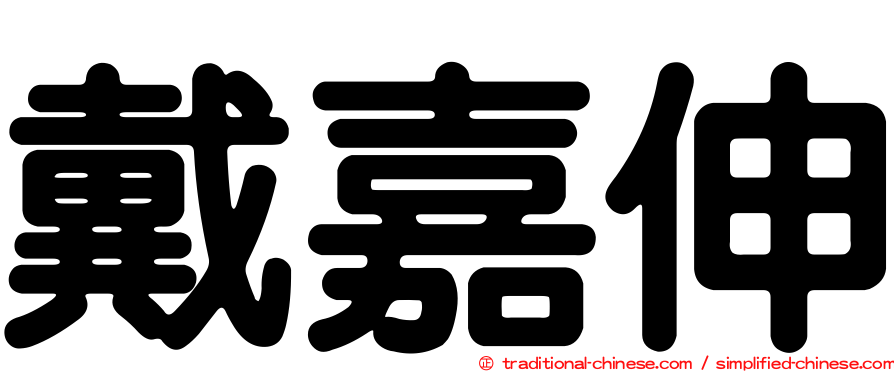 戴嘉伸