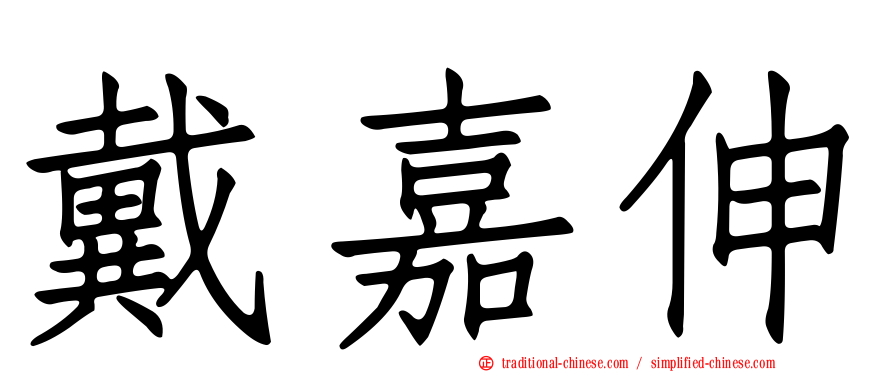 戴嘉伸