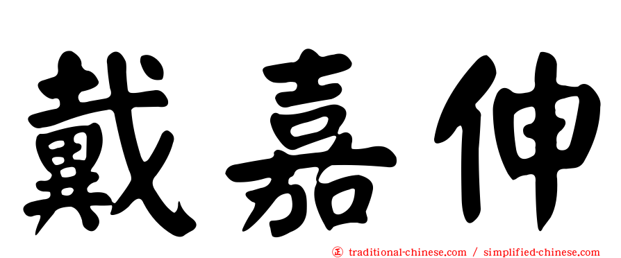 戴嘉伸