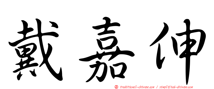 戴嘉伸