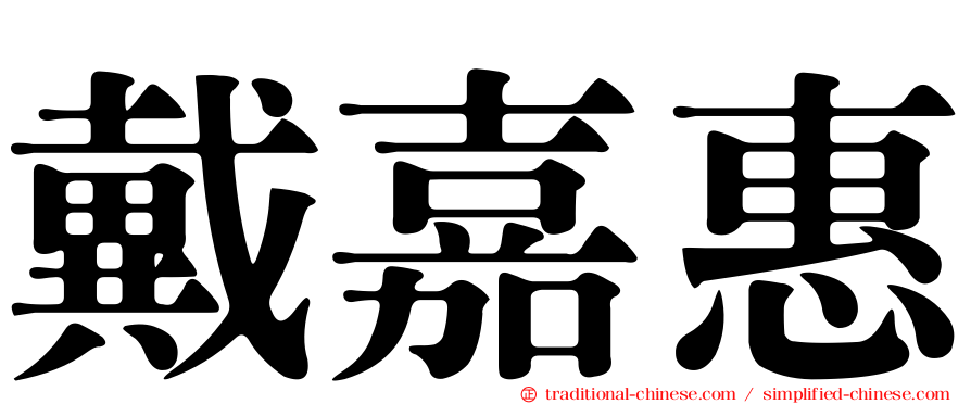 戴嘉惠