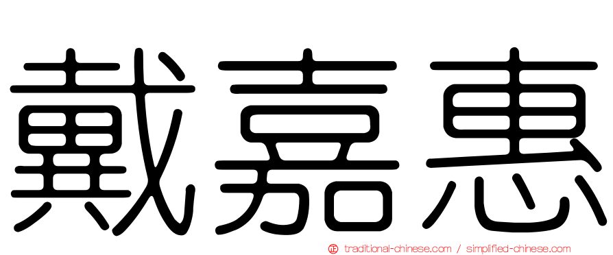 戴嘉惠
