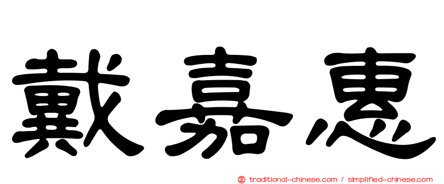 戴嘉惠