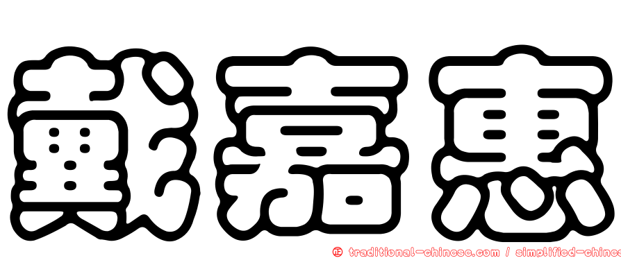 戴嘉惠