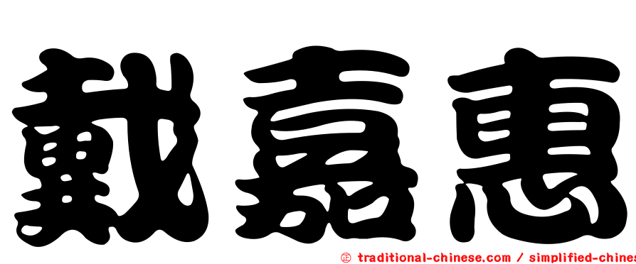 戴嘉惠