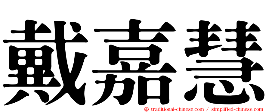 戴嘉慧