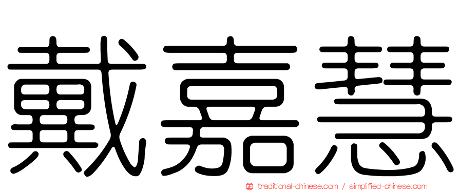 戴嘉慧